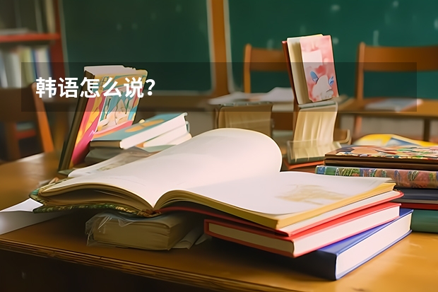 韩语怎么说？