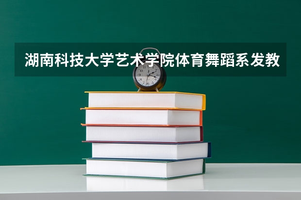 湖南科技大学艺术学院体育舞蹈系发教师资格证吗？
