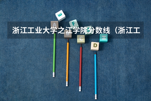 浙江工业大学之江学院分数线（浙江工业大学之江学院各专业分数线）