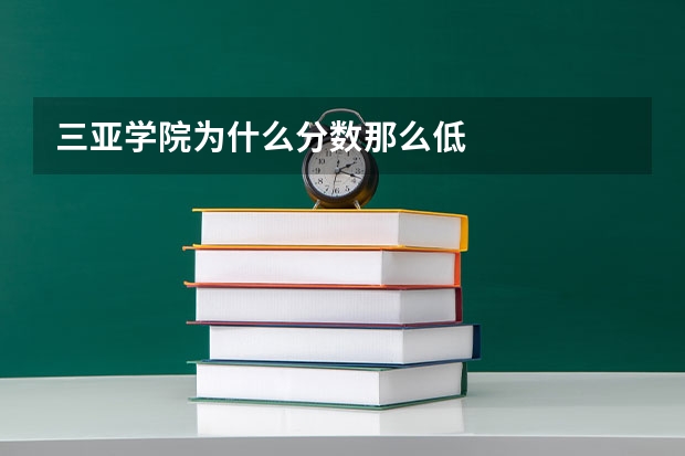 三亚学院为什么分数那么低
