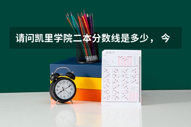 请问凯里学院二本分数线是多少， 今年会有所降低吗？