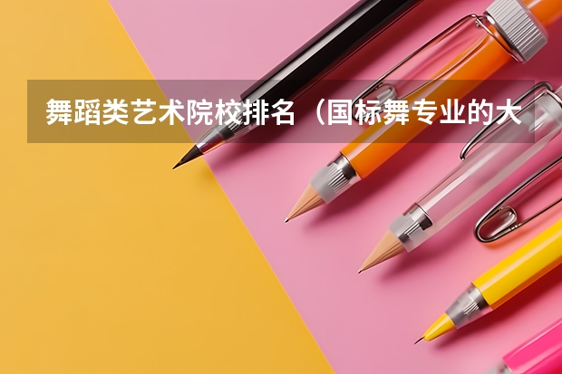 舞蹈类艺术院校排名（国标舞专业的大学排名）