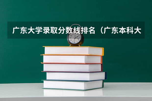 广东大学录取分数线排名（广东本科大学录取分数线2023）