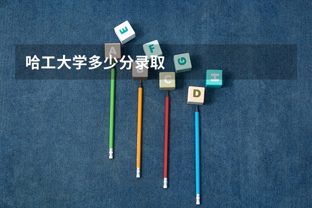 哈工大学多少分录取