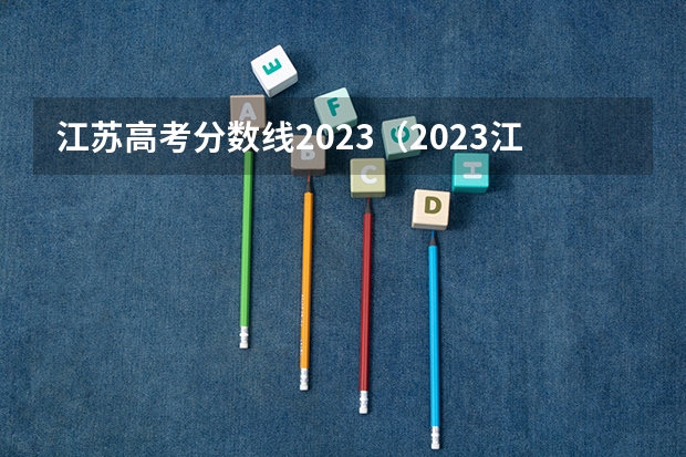 江苏高考分数线2023（2023江苏高考分数）