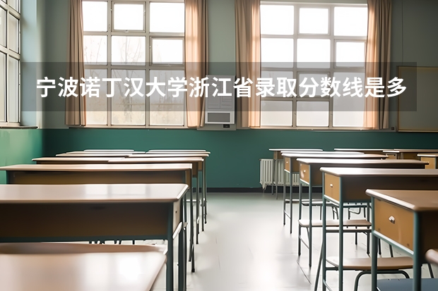 宁波诺丁汉大学浙江省录取分数线是多少?