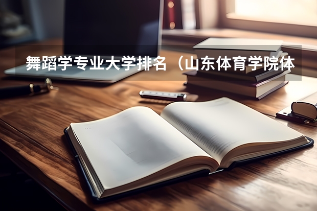 舞蹈学专业大学排名（山东体育学院体育舞蹈录取分数线）