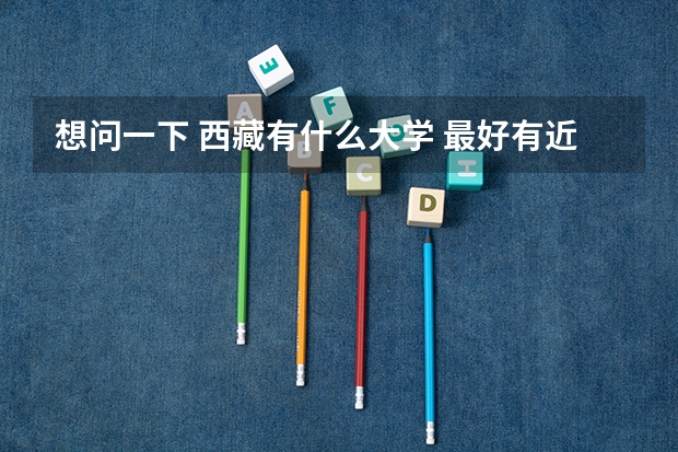 想问一下 西藏有什么大学 最好有近几年的分数线是多少