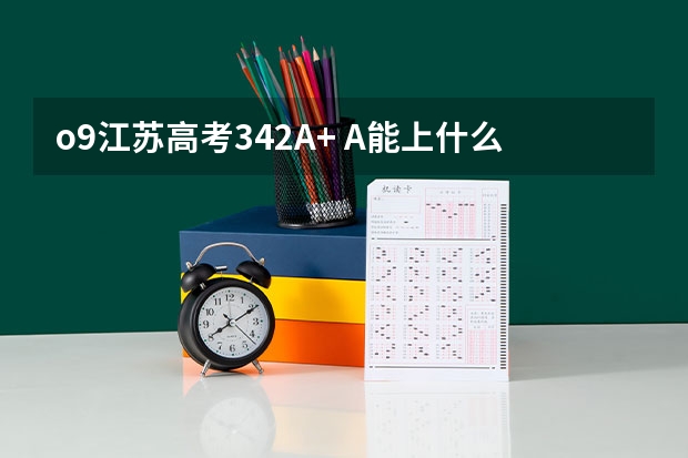 o9江苏高考342A+ A能上什么学校