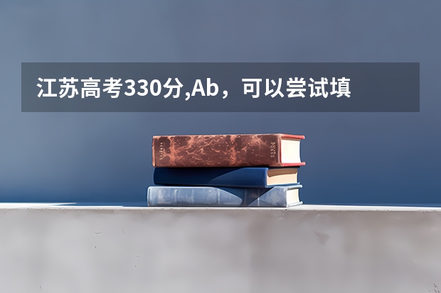 江苏高考330分,Ab，可以尝试填报哪些本二院校