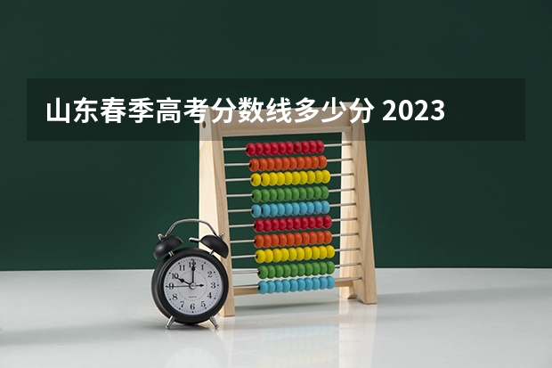 山东春季高考分数线多少分 2023山东春季高考分数线