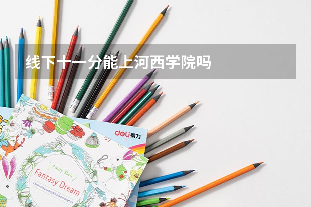 线下十一分能上河西学院吗