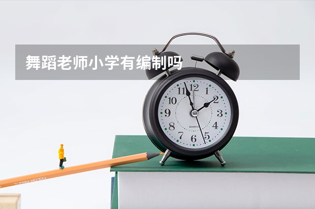 舞蹈老师小学有编制吗