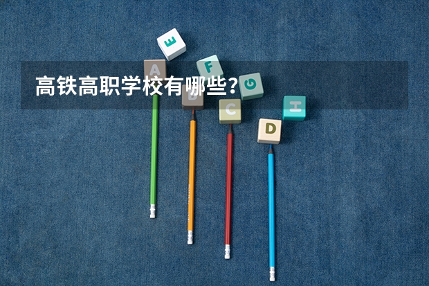 高铁高职学校有哪些？