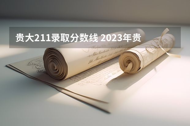贵大211录取分数线 2023年贵州大学mba成绩排名