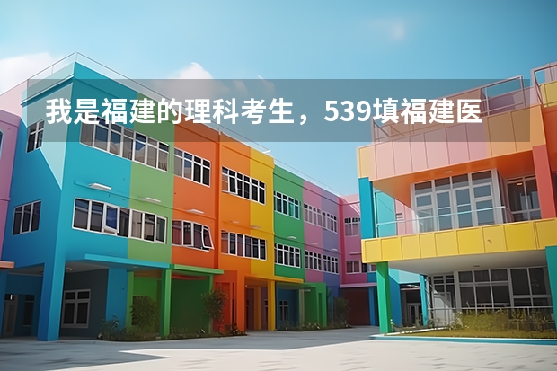 我是福建的理科考生，539填福建医大机会有多大，谢谢。（山西二本分数线上11分能不能上了福建医科大学？）