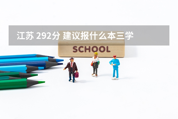  江苏 292分 建议报什么本三学校？