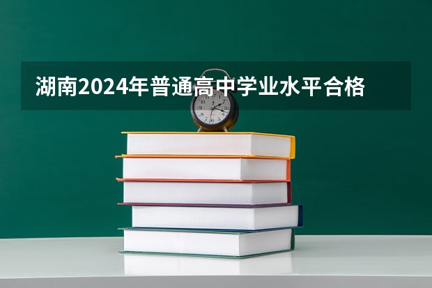 湖南2024年普通高中学业水平合格考统考通知