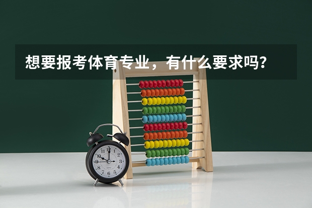 想要报考体育专业，有什么要求吗？