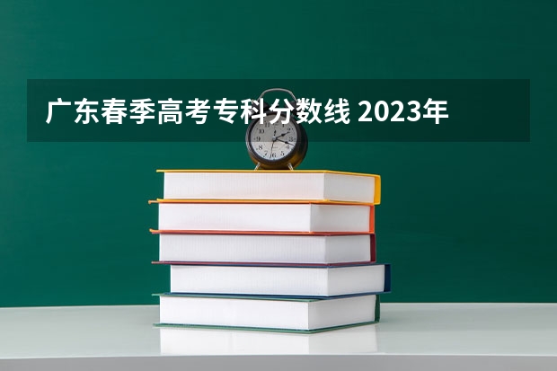 广东春季高考专科分数线 2023年春季高考专科分数线