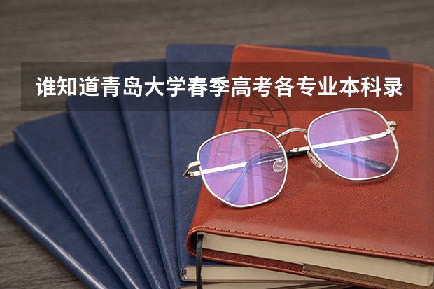 谁知道青岛大学春季高考各专业本科录取分数线？还有青岛科技大学春季高考各专业本科录取分数线（山东春季高考学前教育各院校分数线）