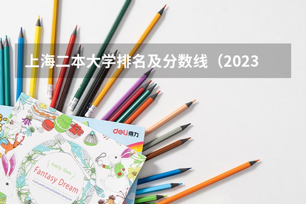 上海二本大学排名及分数线（2023上海各大学录取分数线）