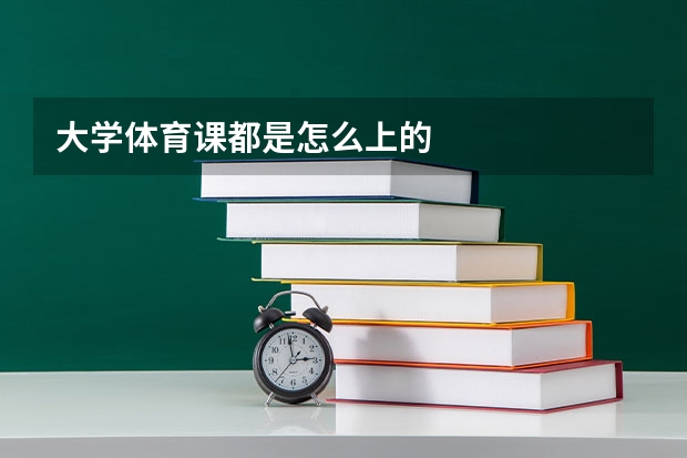 大学体育课都是怎么上的