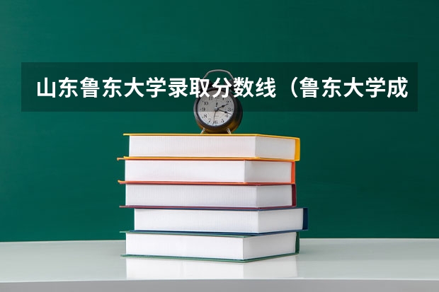 山东鲁东大学录取分数线（鲁东大学成人高考录取分数线2023）