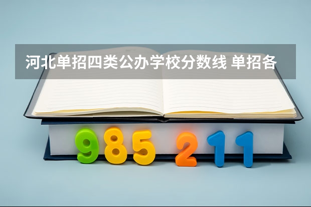 河北单招四类公办学校分数线 单招各个学校分数线