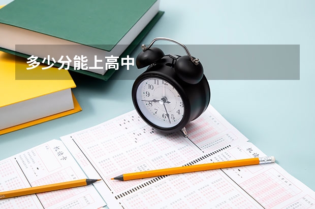 多少分能上高中