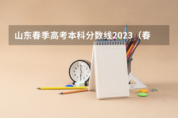 山东春季高考本科分数线2023（春季高考录取分数线2023）