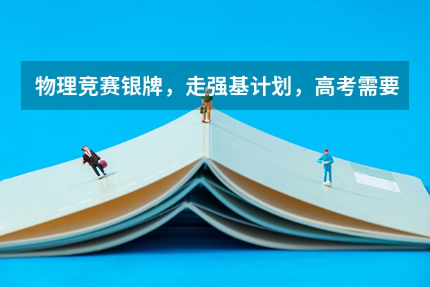 物理竞赛银牌，走强基计划，高考需要打多少分能进？