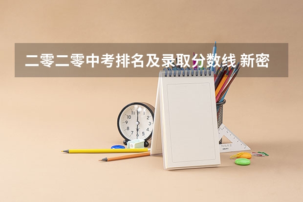 二零二零中考排名及录取分数线 新密市中考分数线啥时间公布二零二零