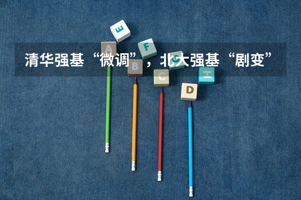 清华强基“微调”，北大强基“剧变”，竞赛生何去何从？ 强基计划报名号与报名人数?