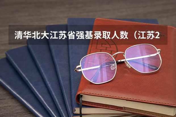 清华北大江苏省强基录取人数（江苏2023年参加高考人数）