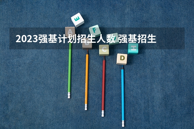 2023强基计划招生人数 强基招生人数