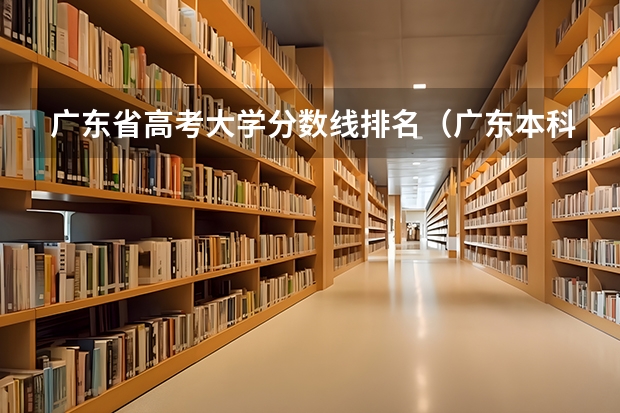 广东省高考大学分数线排名（广东本科大学录取分数线2023）