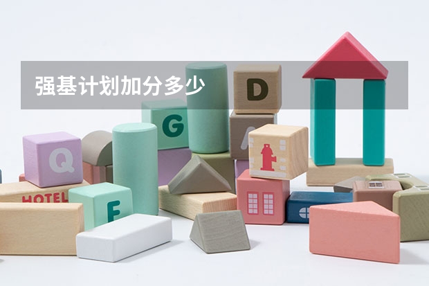 强基计划加分多少