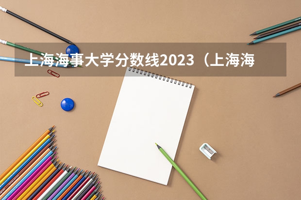 上海海事大学分数线2023（上海海事大学分数线）