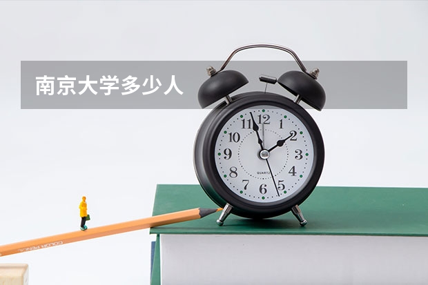 南京大学多少人