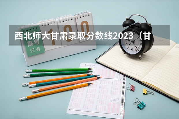 西北师大甘肃录取分数线2023（甘肃大学排名一览表及分数线）