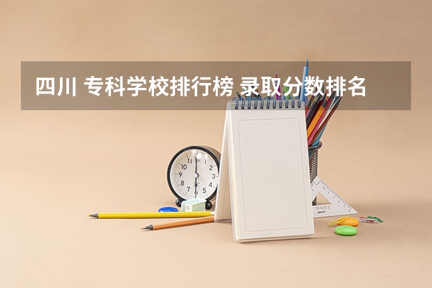 四川 专科学校排行榜 录取分数排名