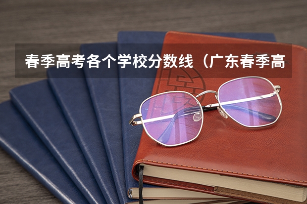 春季高考各个学校分数线（广东春季高考分数线）