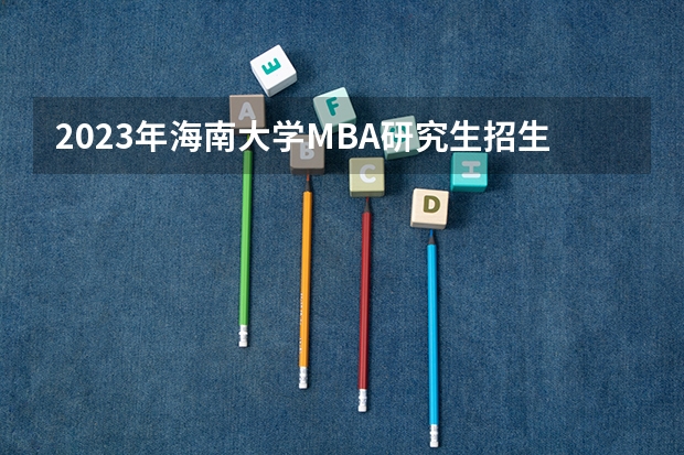 2023年海南大学MBA研究生招生人数多少