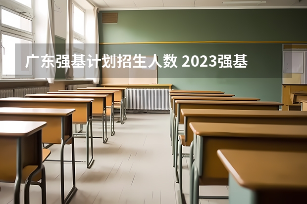广东强基计划招生人数 2023强基计划报名人数