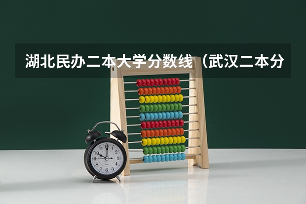 湖北民办二本大学分数线（武汉二本分数线）