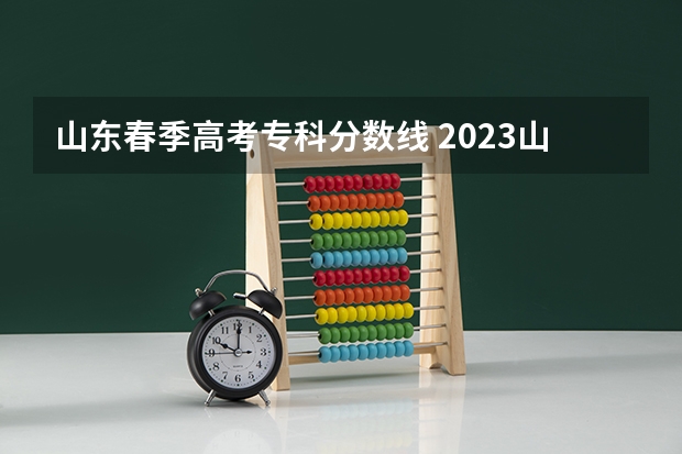 山东春季高考专科分数线 2023山东春季高考分数线