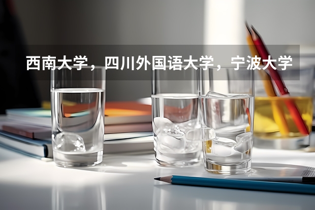 西南大学，四川外国语大学，宁波大学哪个更值