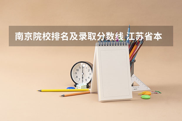南京院校排名及录取分数线 江苏省本科学校排名及分数线