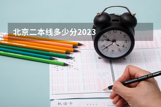 北京二本线多少分2023